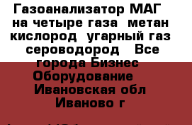 Газоанализатор МАГ-6 на четыре газа: метан, кислород, угарный газ, сероводород - Все города Бизнес » Оборудование   . Ивановская обл.,Иваново г.